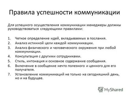 Условия успешности общения