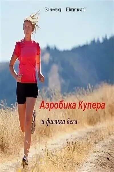 Физика бега. Аэробика Купера. Книга Купера аэробика. Записки натуриста