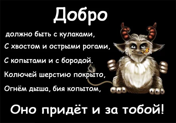 Песня пришел черт. Стих про добро с кулаками. Цитаты про добро с кулаками. Прикольные высказывания о добре. Добро должно быть с кулаками с хвостом и острыми рогами.