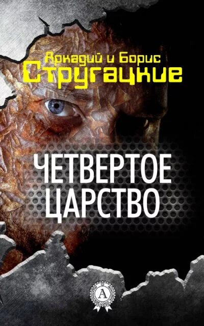 Четвёртое царство. Четвёртое царство братья стругацкие книга. Четвертое царство стругацкие. Четвертое царство слушать. Попытка к бегству стругацкие.