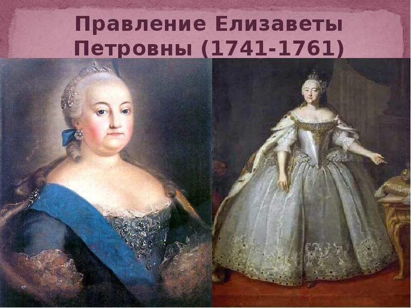 Окружение елизаветы петровны. 1741-1761 - Правление императрицы Елизаветы Петровны.