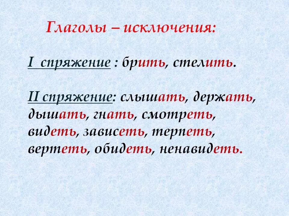 Глаголы первого спряжения слова. Глаголы исключения 2 спряжения. 11 Глаголов исключений 1 спряжения. Глаголы исключения 1 спряжения. Глаголы исключения спряжение глаголов.