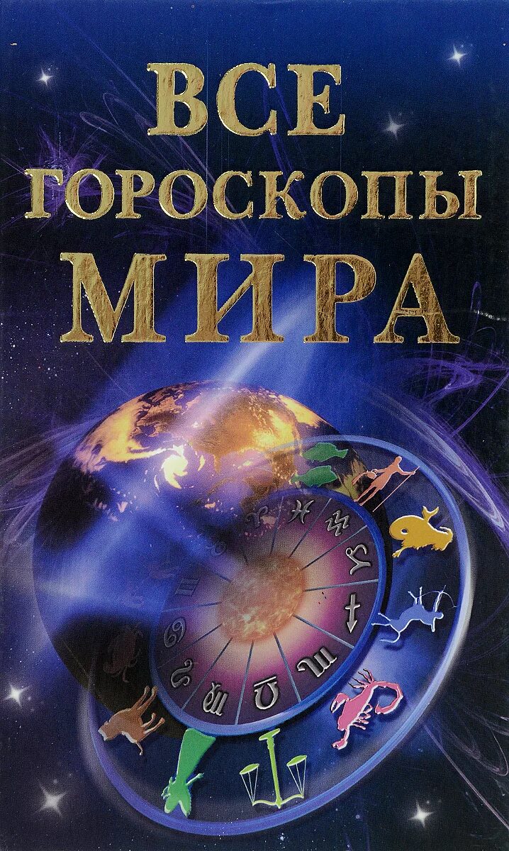 Гороскоп на мир от надежды сташиной. Книга гороскоп. Все гороскопы. Книга знаков зодиака. Книжка про знаки зодиака.