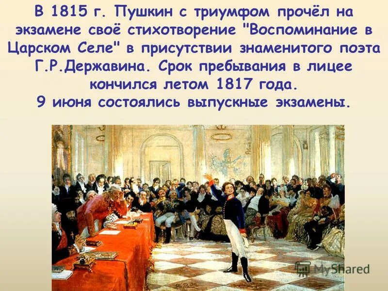 Экзамен Пушкина в лицее 1815. Пушкин на экзамене в Царском селе. Пушкин на экзамене в лицее. Воспоминания в Царском селе Пушкин.