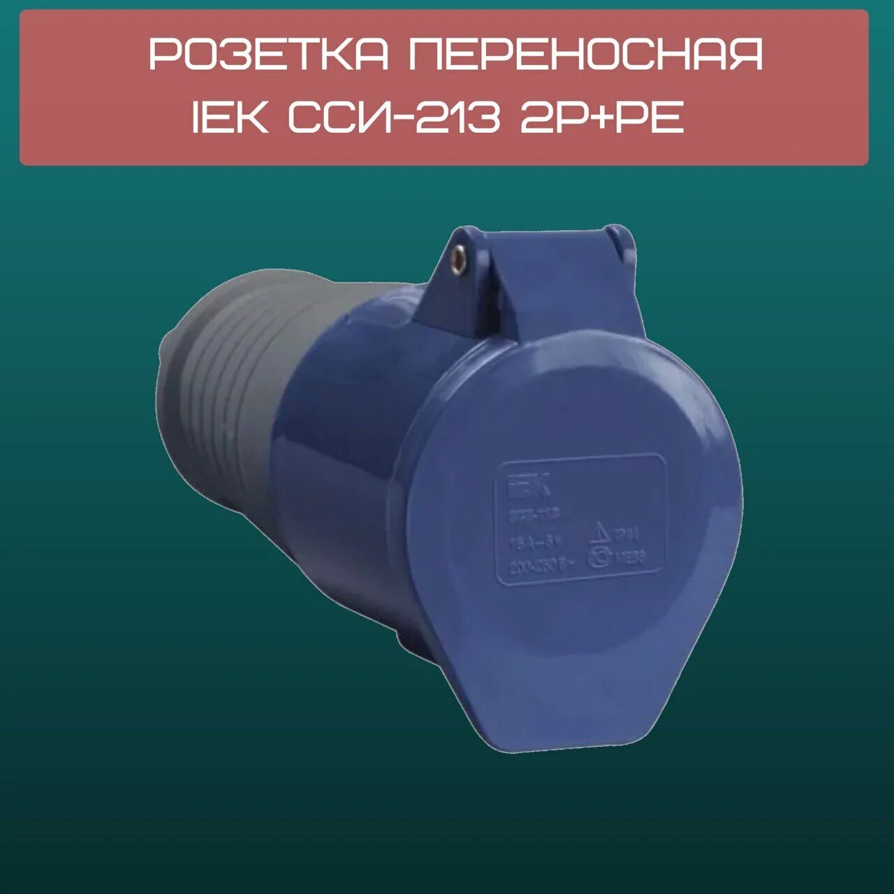 Сси 113 16а. Розетка стационарная &quot;2p+pe&quot; (16 а  220 в) сси-113. розетка переносная сси-213. сси 213 вилка. сси-113 розетка.