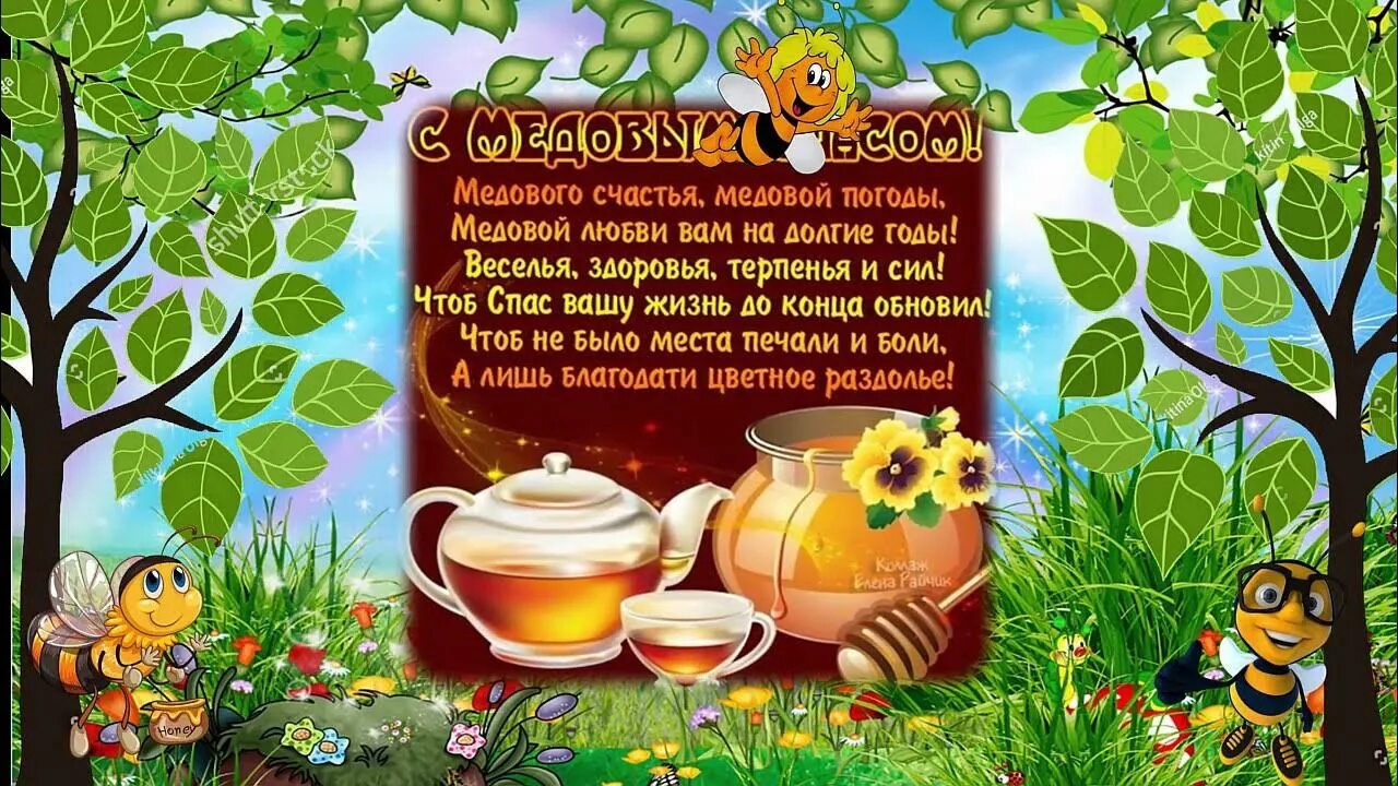 Медовый спас в младшей группе. Медовый спас. с праздником медовый спас. медовый спас для детей в детском саду. бесплатные открытки медовый спас.