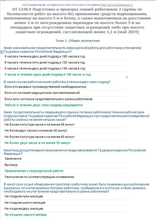 Билеты на высоту 1 группа. Ответы на билеты по высоте. Билеты на высоту с ответами. Тест работы на высоте с ответами. Ответы по высоте 1 группа.