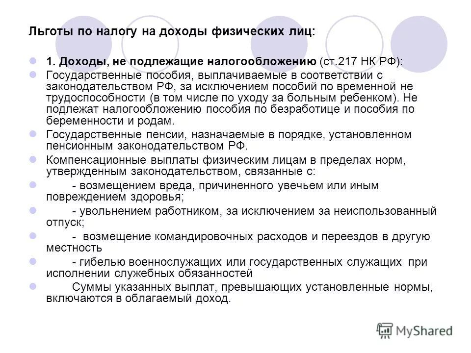 18.1 217 нк рф. Доходы подлежащие налогообложению. Доходы не подлежащие налогообложению. Ст 217.1 НК РФ. Доход подлежащий налогообложению.