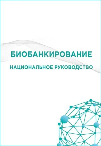 Национальные руководства 2020. Биобанкирование.