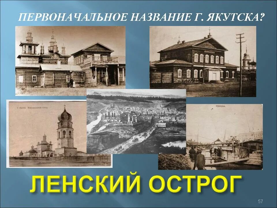Название городов якутск. Якутск основание города. город якутск история основания. город якутск достопримечательности. история создания города якутск.