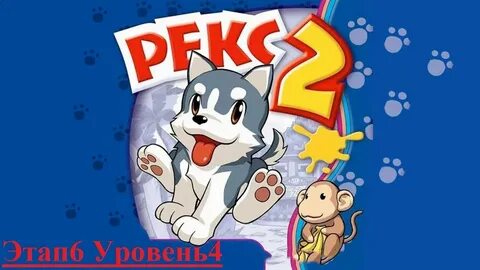 Игра рекс