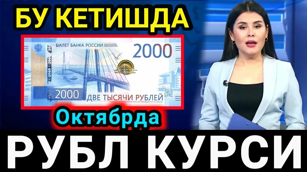 Узбекистан валюта курси. Рубл курси бугун. Курс доллара в Узбекистане. Доллар курсы Узбекистан.