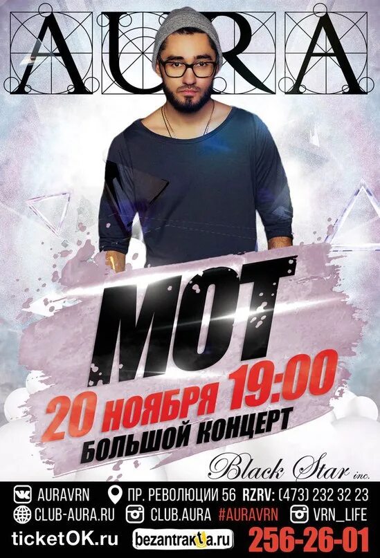 Мот афиша концертов 2025. Мот афиша. мот 2015. мот афиша 2025. мот за 20 к.