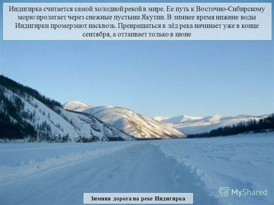 Самая холодная река Северо-Восточной Сибири. Природа Индигирки. Индигирка самая холодная река. Зима Северо Восточной Сибири.