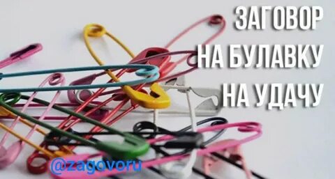 Заговор на булавку