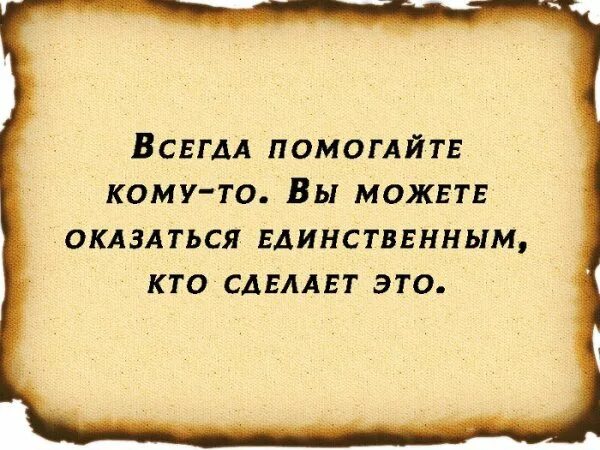 Кем бы он мог оказаться. С любой дороги повернешь обратно и лишь дорога жизни безвозвратна. жизнь это дорога цитаты. всегда помогайте кому-то вы можете оказаться единственным. всегда помогай ты можешь оказатлся единстаенеым.