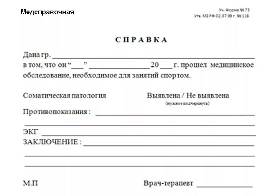 Нужна справка о болезни. Справка для занятий спортом форма 073 бланк образец. Медсправка форма 073. Форма 73 справка для занятий спортом. Форма справки 073 для занятия спортом образец.