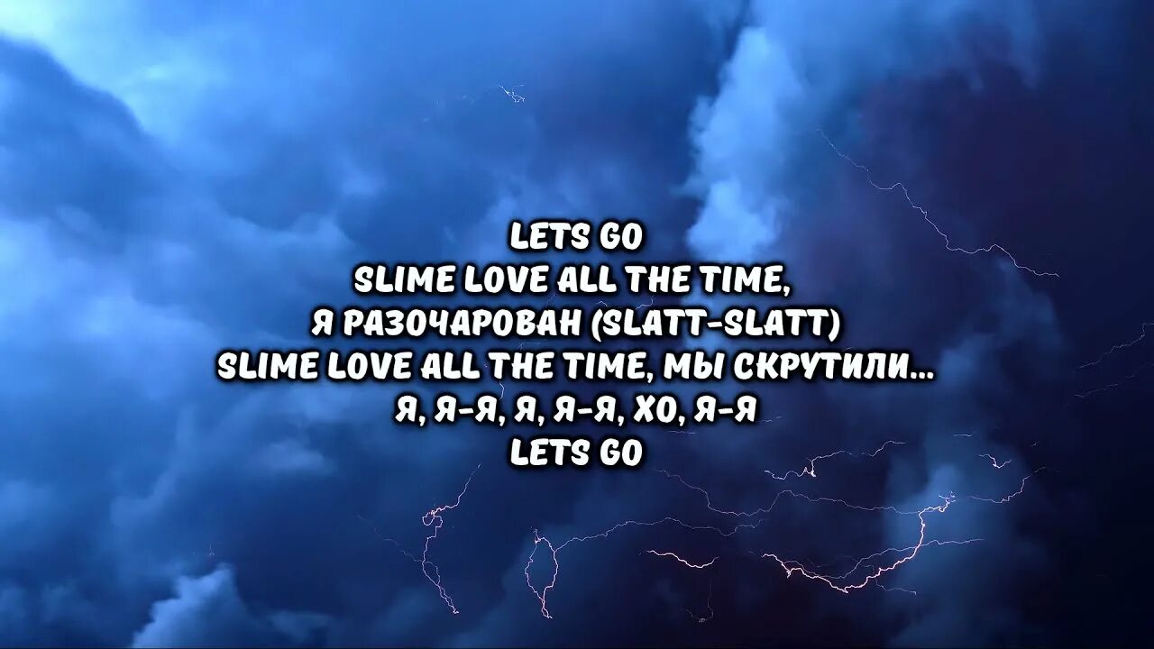 Песня слайм текст. Текст песни Slime Love. Slime Love я разочарован. Slime Love all the time я разочарован. Трек Slime Love текст.