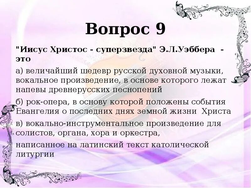 Кроссворд по рок опере Иисус Христос суперзвезда. Конспект рок опера Иисус Христос суперзвезда. Сообщение о рок опере Иисус Христос суперзвезда. Рок-опера Иисус Христос суперзвезда кроссворд. Тест опера 7 класс