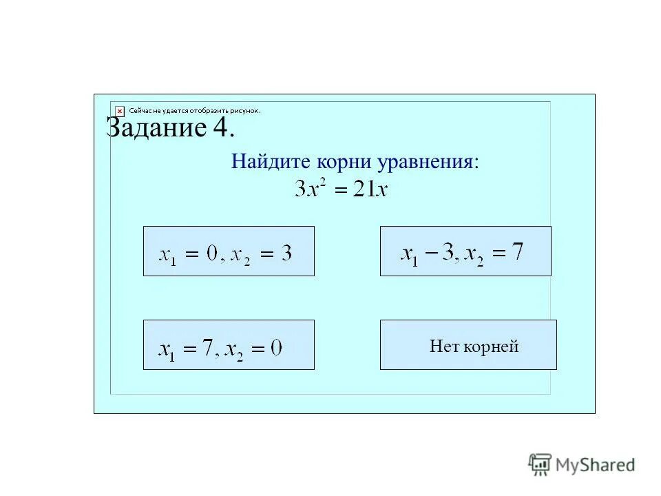 укажите уравнение корни которого 3 и 4