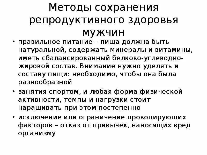 Репродуктивное здоровье женщины мужчины. Методы сохранения репродуктивного здоровья мужчины. Памятки по сохранению репродуктивного здоровья у мужчин. Профилактика нарушений репродуктивного здоровья. Необходимые условия сохранности репродуктивного здоровья.