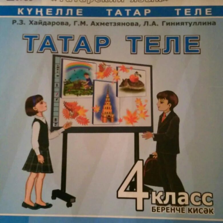 Учебник по татарскому. Учебник по татарскому языку Хайдарова. Учебник татарского языка. Татарский язык 4 класс учебник. Хайдарова назипова татарский язык 6