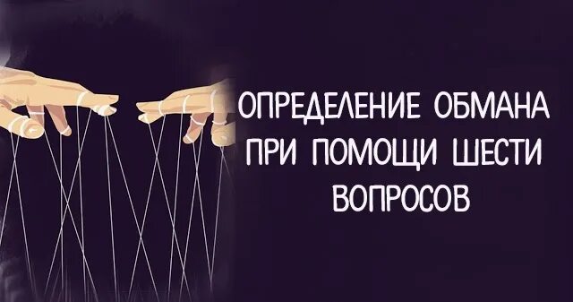 Обман это определение. Цитаты про манипуляторов. Манипуляторша подруга. Создать собственную технику определения обмана. Определить обман