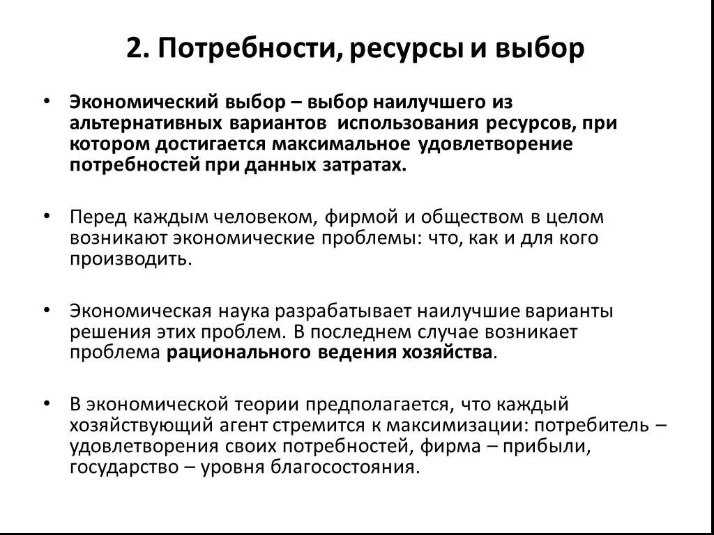 Потребности и ресурсы. Экономические потребности и ресурсы. Потребности ресурсы выбор Микроэкономика. Потребности ресурсы выбор в экономике. Экономический выбор в производстве