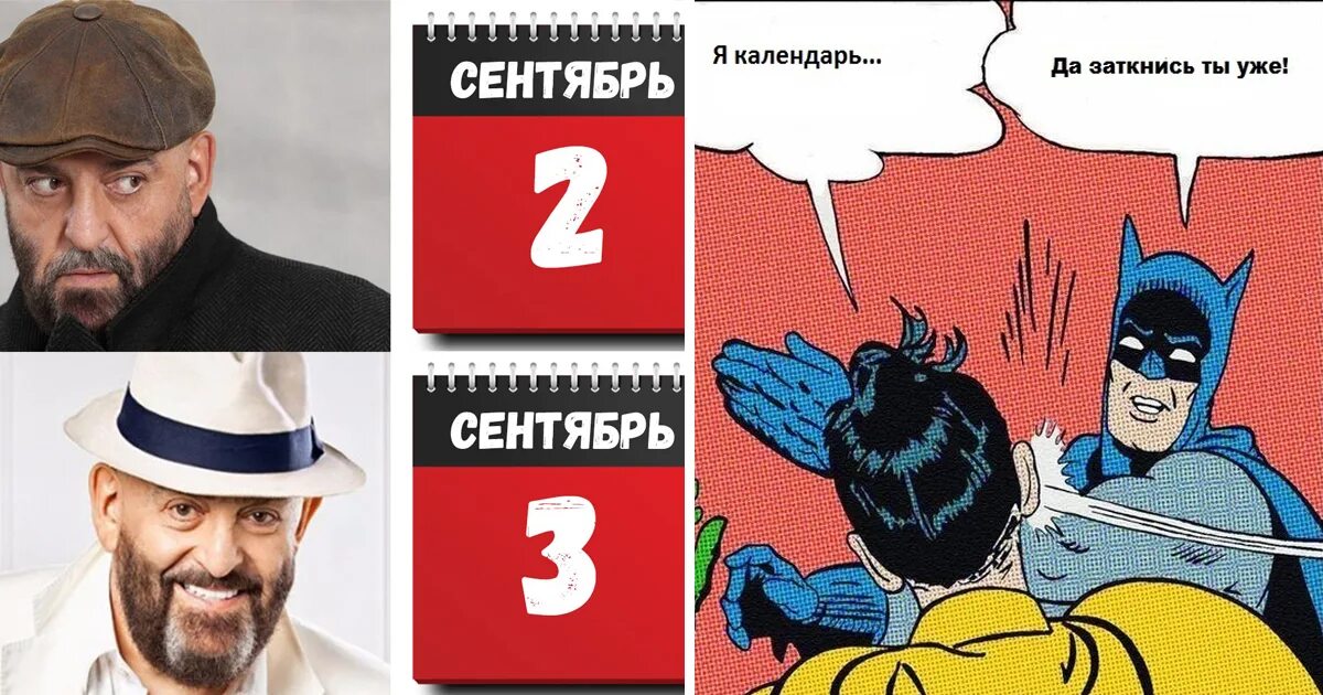 Шуфутинский 3 сентября юмор. 3 сентября мемы. шуфутинский 3 сентября мемы. третье сентября мем. я календарь переверну мемы.