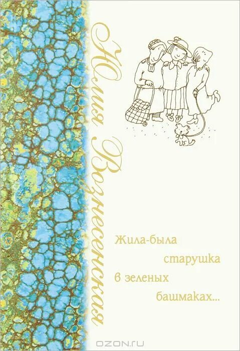 жила-была старушка в зелёных башмаках слушать рассказ. жила была старушка в зеленых башмаках. фото книги жила-была старушка в зеленых башмаках. жила-была старушка в зелёных башмаках юлия вознесенская книга. жила-была старушка в зеленых башмаках юлия вознесенская.