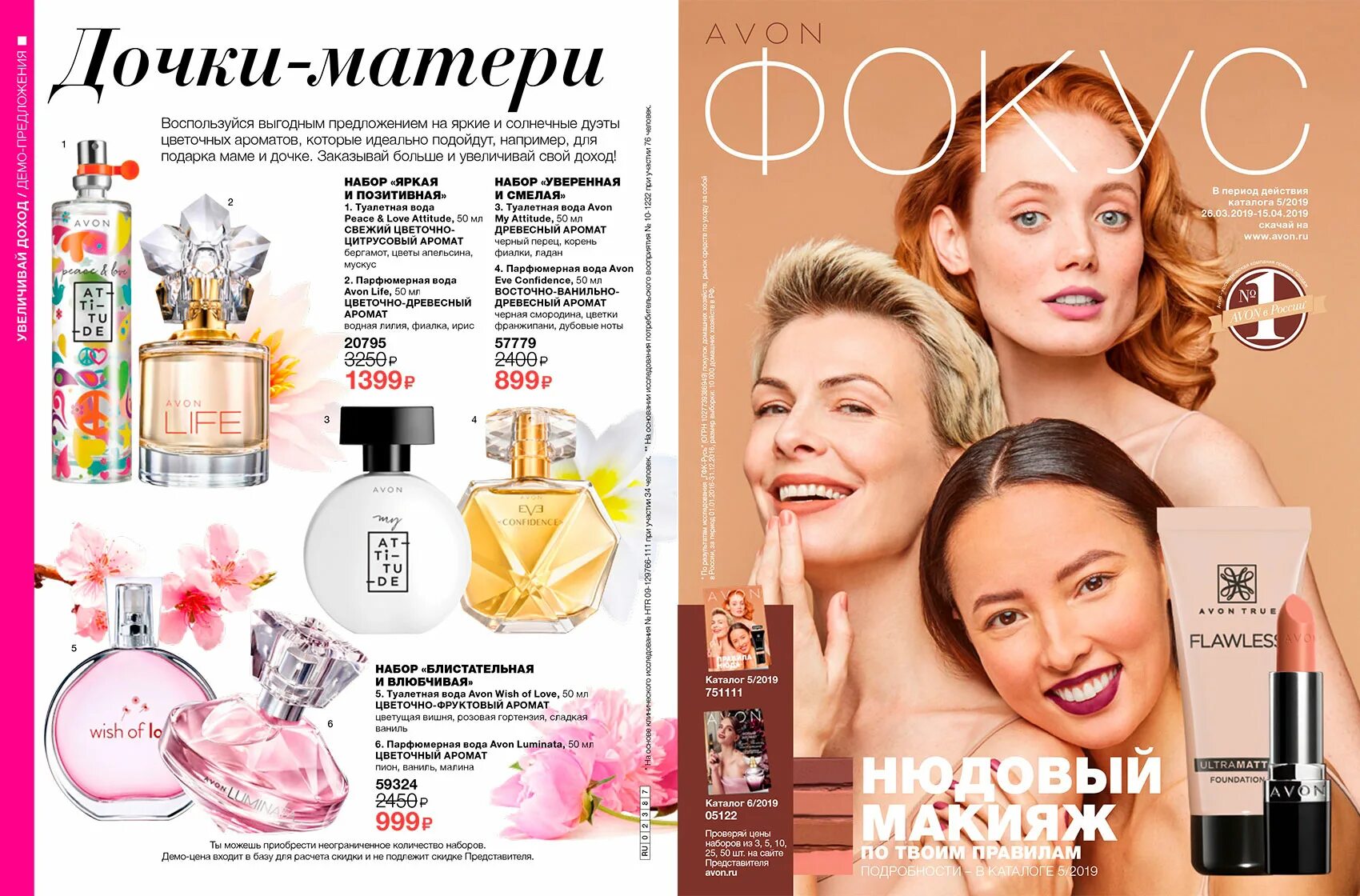 Посмотрел avon. Эйвон фокус 5. Avon каталог 5 2019. Эйвон каталог. Avon каталог.