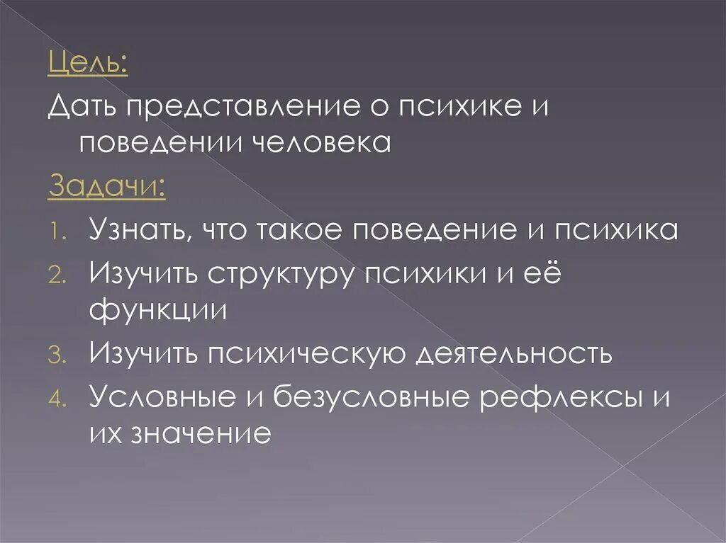 Общие представления о поведении и психике. Психика и поведение человека. Психика человека презентация. Психика и поведение человека биология 9 класс. Психика и поведение человека 8 класс.