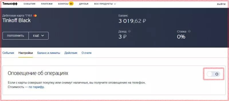 Как отключить смс оповещение тинькофф. Плата за оповещения об операциях. Оповещение об операциях тинькофф. Как отключить оповещения в тинькофф. Тинькофф уведомления об операциях