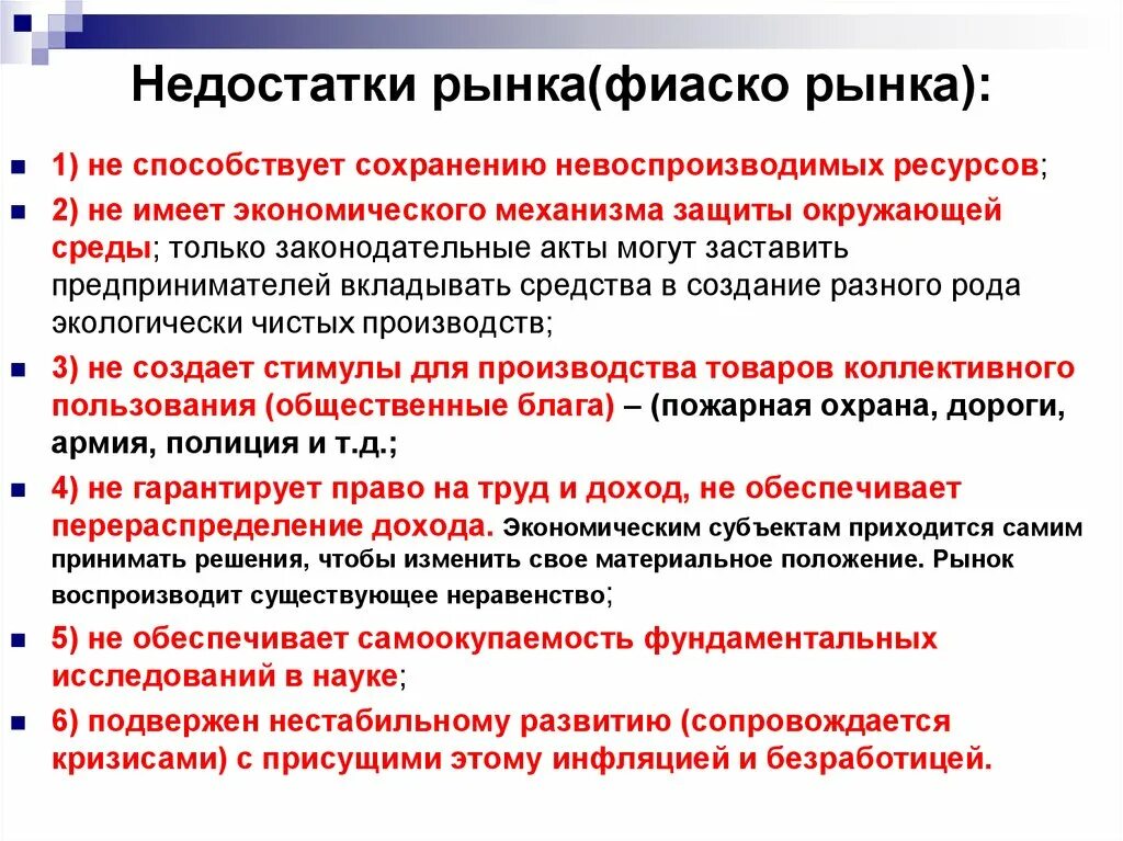 Обоснуйте необходимость правового регулирования рыночных отношений. Недостатки рынка. Несовершенства рынка. Недостатки рынка фиаско рынка. Ннесовершенства пынуч.