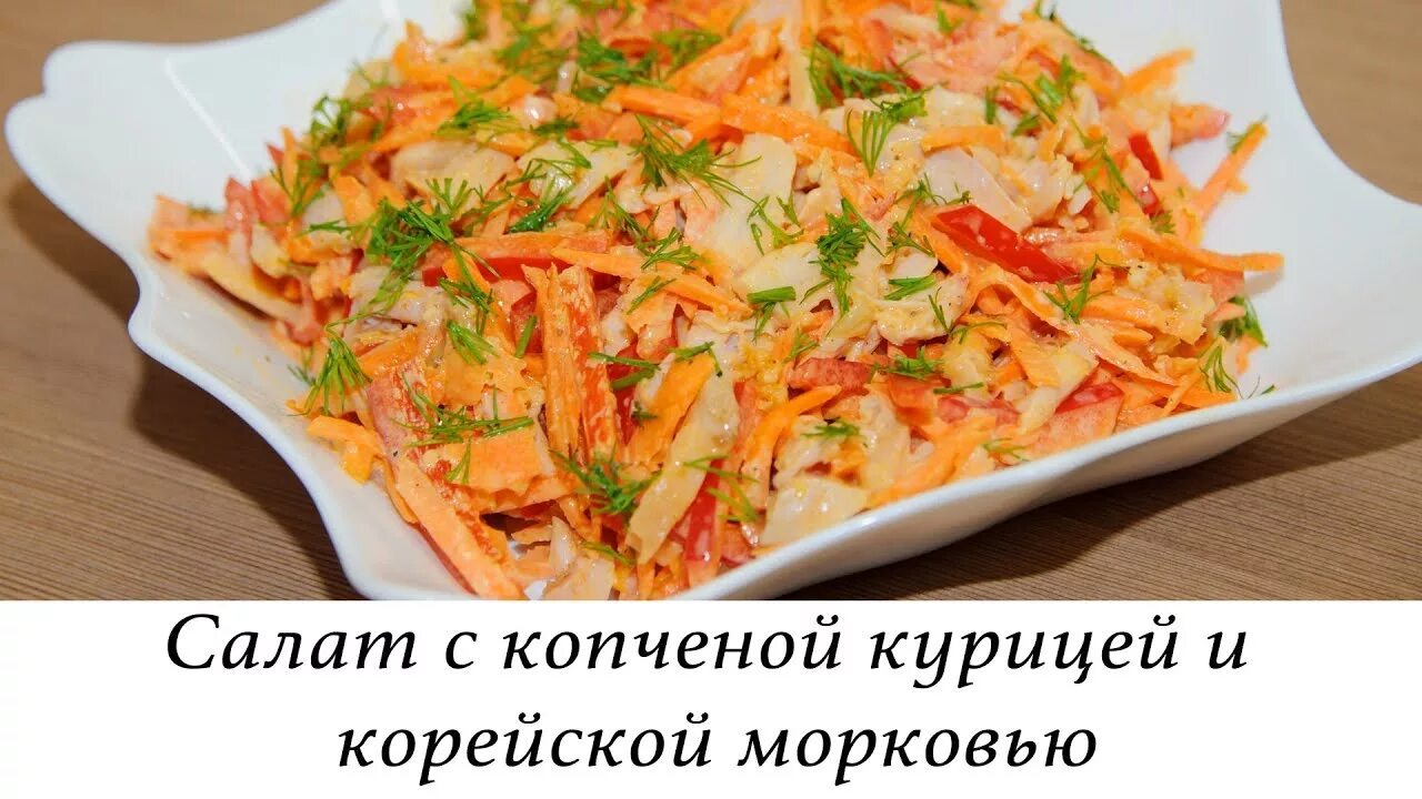 Копченая курица перец морковь. Салат из копчёной курицы с корейской морковкой и болгарским перцем. Салат с копчёной курицей и корейской морковью. Курица болгарский перец морковь корейская. Салат копченая курица корейская морковь болгарский перец.