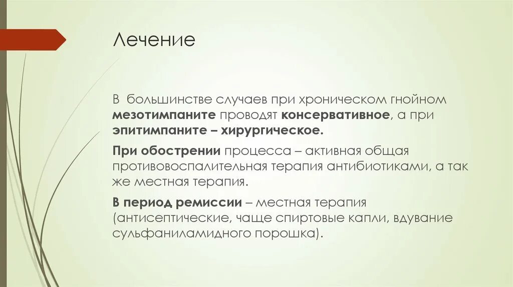 Левосторонний мезотимпанит. Диф диагностика гнойного отита. Мезотимпанит вне обострения. Обострение мезотимпанита лечение. Хронический гнойный средний отит дифференциальная диагностика.