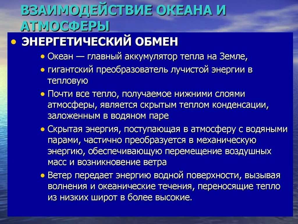 Взаимодействие океана и атмосферы. Взаимодействие мирового океана с атмосферой]. Взаимодействие океана с сушей. Взаимодействие океанов с атмосферой и сушей. Влияние океана на сушу