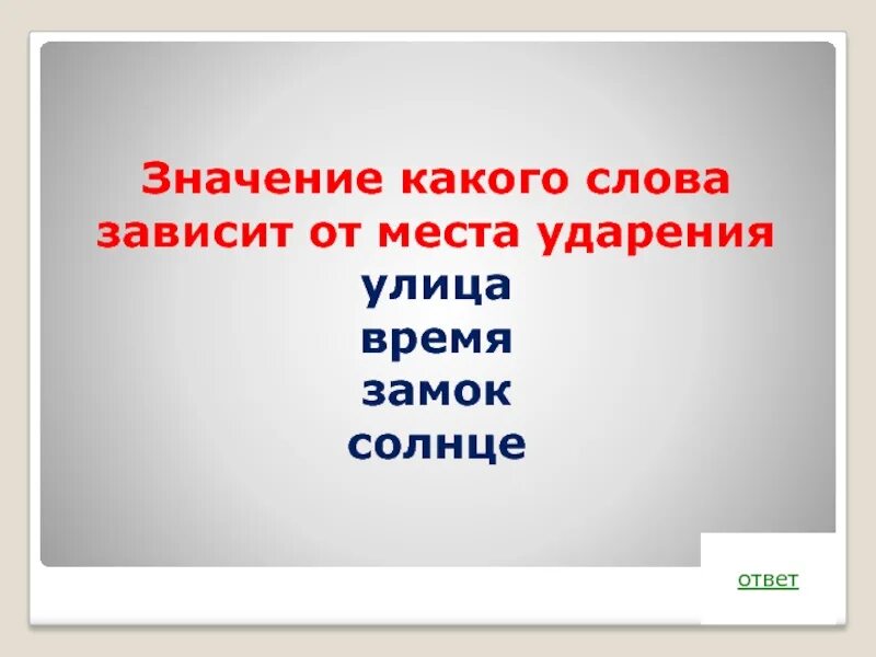 Ударение в слове улица. Слова зависящие от ударения. Значение слова в зависимости от ударения. Слова которые зависят от ударения. Слова смысл которых зависит от ударения.