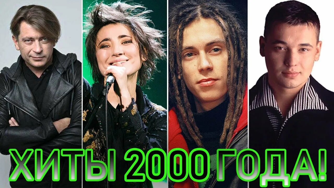 100 Хитов 2000 русские. Лучшие песни 2000 годов. Хиты нулевых. Популярные песни 2000-х. Слушать лучшие песни 2000 годов