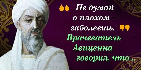 Авиценна здоровье. Мудрые мысли Авиценны. Высказывания Авиценны о здоровье. Мудрые слова Авиценны. Спокойствие половина здоровья Авиценна.