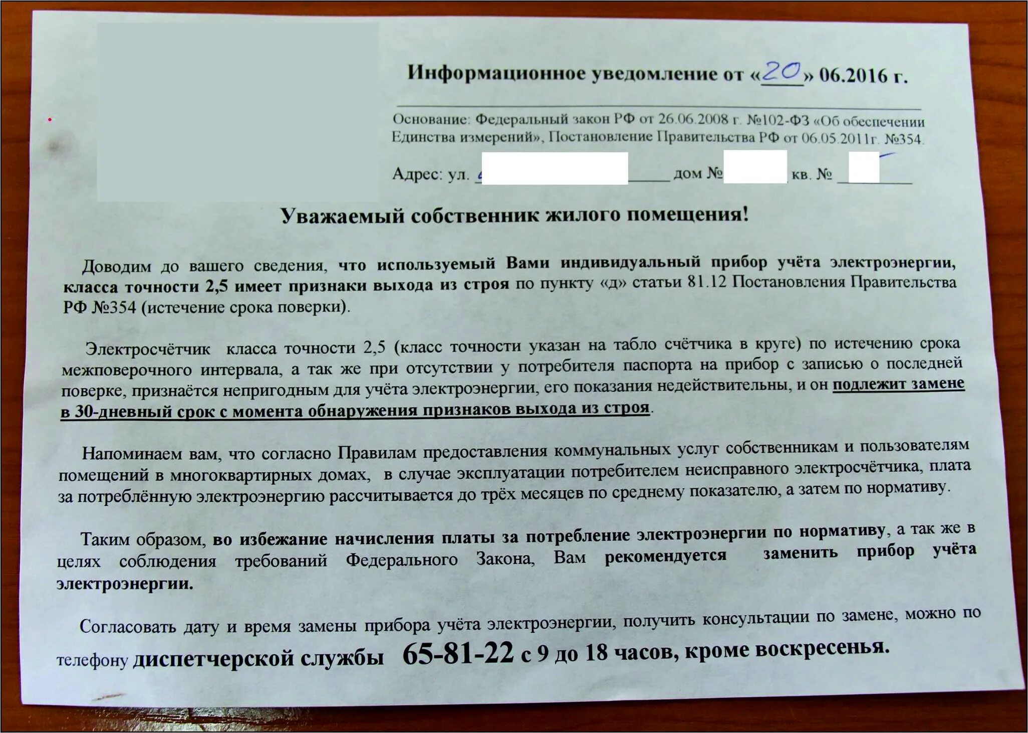 Собственник не зарегистрирован в квартире. Предписание о замене счетчика электроэнергии. уведомление о замене прибора учета. предписание о замене прибора учета электроэнергии. уведомление собственнику о замене счетчика.