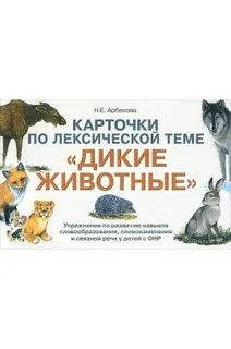 8 поисковых запросов на тему дикие животные