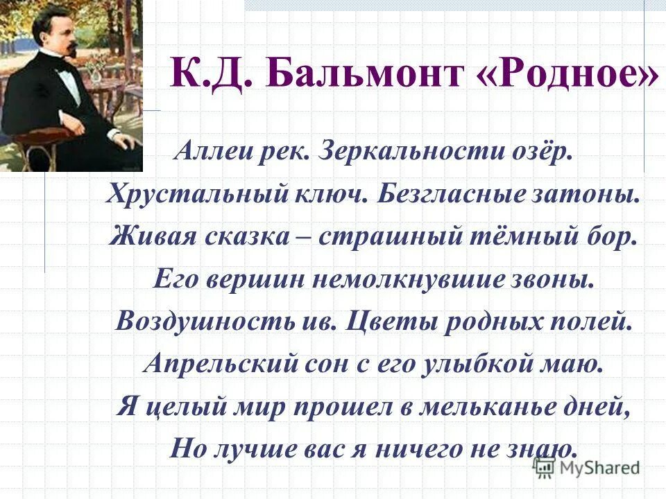 Бальмонт родное. Бальмонт аллеи рек. Аллеи рек зеркальности озер Хрустальный ключ. Стих аллея рек. Аллеи рек зеркальности озер.