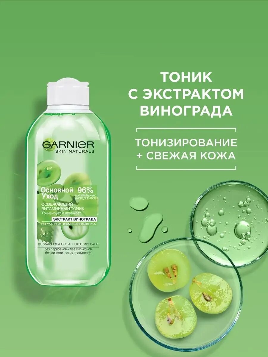 Garnier тоник. Garnier тоник для лица основной уход экстракт винограда 200 мл. Тоник гарнир виноград тоник. Витаминный тоник гарньер фото. Экстракт винограда отзывы