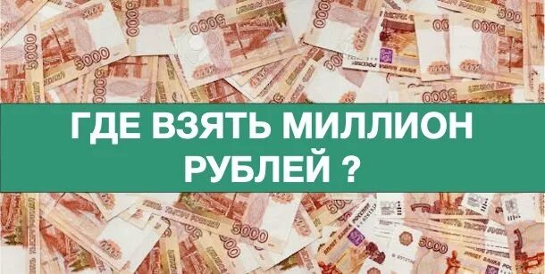 Где взять миллион рублей. 1000000 Рублей где взять. Взять кредит на 1000000 рублей. Где взять миллион рублей без кредита. Кредит в банке 1000000 рублей