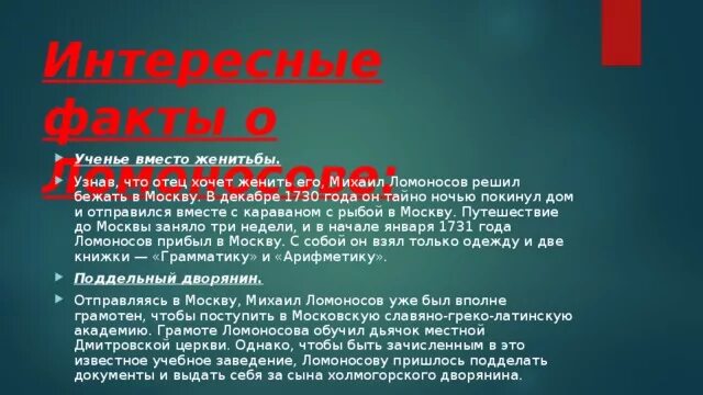 Ломоносов интересные факты 4 класс окружающий мир. 5 Интересных фактов о Ломоносове. Интересные факты о Ломоносове 5 класс. Интересные факты про Ломоно. Интересные факты о ламонсава.