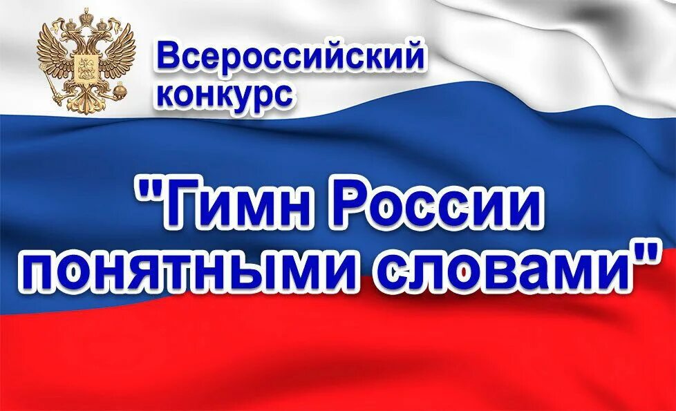 Гимн России понятными словами. Конкурс гимн России понятными словами. Гимн России понятными словами Всероссийский конкурс. Гимн Росси поянтынми словами. Слова россии конкурс