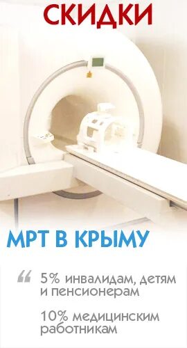 ямр томограф. магниторезонансная томография (мрт). магнито-резонансная томография (мрт)?. кт зеленоград томоград. где сделать мрт в симферополе.