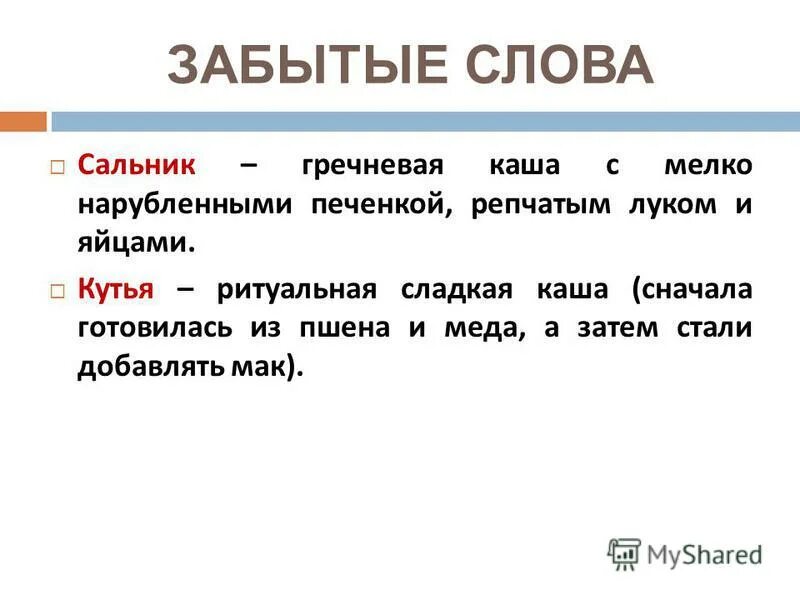 Забытые слова. Забытые слова. Забытые старинные слова. Забытые и старинные слова. Забытые старинные слова.