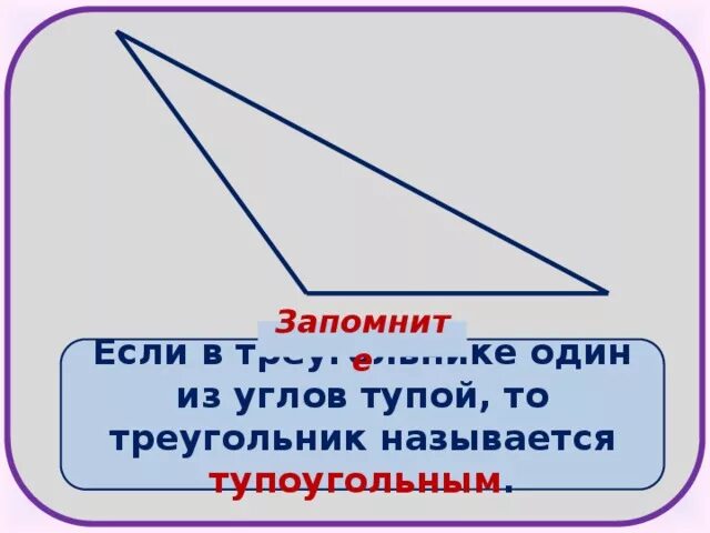 Треугольник с тупым углом. Тупоугольный треугольник. Тупоугольный треугольник рисунок. Все ли углы тупые в тупоугольном треугольнике